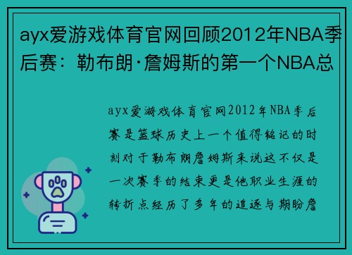 ayx爱游戏体育官网回顾2012年NBA季后赛：勒布朗·詹姆斯的第一个NBA总冠军