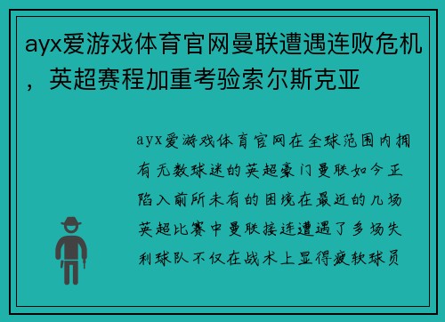 ayx爱游戏体育官网曼联遭遇连败危机，英超赛程加重考验索尔斯克亚