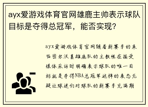 ayx爱游戏体育官网雄鹿主帅表示球队目标是夺得总冠军，能否实现？