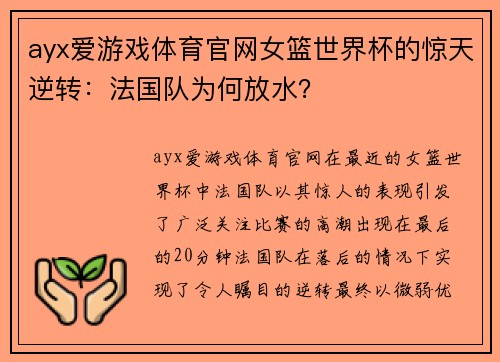 ayx爱游戏体育官网女篮世界杯的惊天逆转：法国队为何放水？