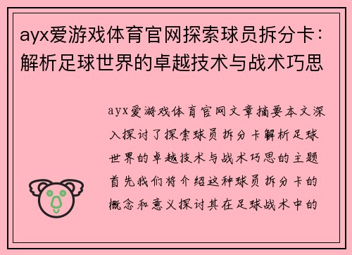 ayx爱游戏体育官网探索球员拆分卡：解析足球世界的卓越技术与战术巧思