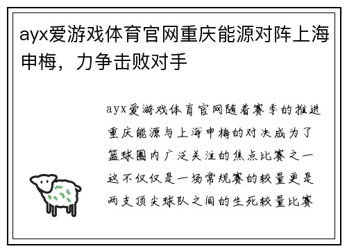 ayx爱游戏体育官网重庆能源对阵上海申梅，力争击败对手