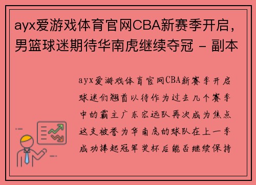 ayx爱游戏体育官网CBA新赛季开启，男篮球迷期待华南虎继续夺冠 - 副本 (2)