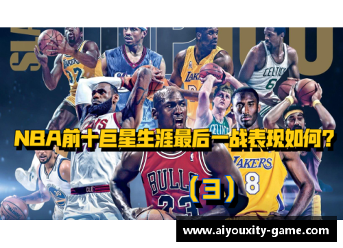 ayx爱游戏体育官网NBA巨星：究竟谁才是真正的王者？