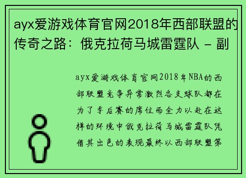ayx爱游戏体育官网2018年西部联盟的传奇之路：俄克拉荷马城雷霆队 - 副本