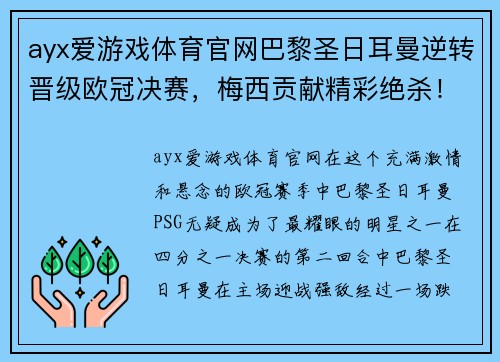 ayx爱游戏体育官网巴黎圣日耳曼逆转晋级欧冠决赛，梅西贡献精彩绝杀！！ - 副本