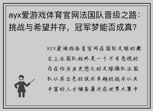 ayx爱游戏体育官网法国队晋级之路：挑战与希望并存，冠军梦能否成真？