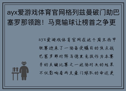ayx爱游戏体育官网格列兹曼破门助巴塞罗那领跑！马竞输球让榜首之争更激烈