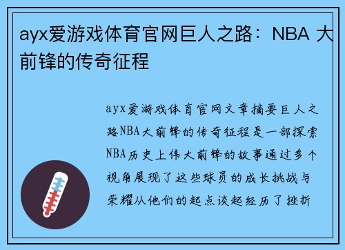 ayx爱游戏体育官网巨人之路：NBA 大前锋的传奇征程
