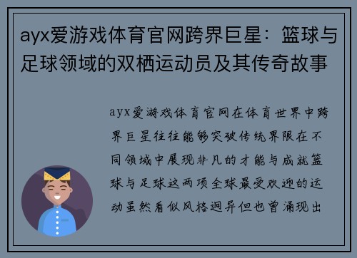 ayx爱游戏体育官网跨界巨星：篮球与足球领域的双栖运动员及其传奇故事 - 副本