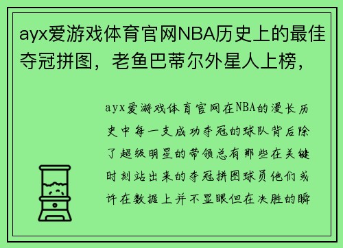ayx爱游戏体育官网NBA历史上的最佳夺冠拼图，老鱼巴蒂尔外星人上榜，绝境要看 - 副本