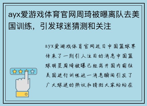 ayx爱游戏体育官网周琦被曝离队去美国训练，引发球迷猜测和关注