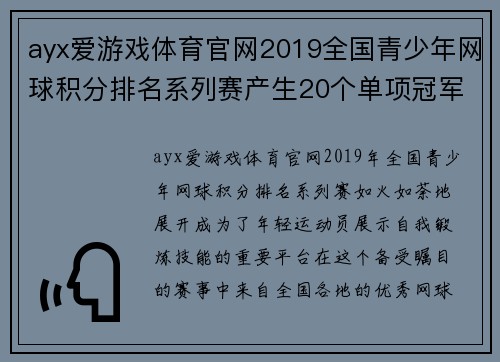 ayx爱游戏体育官网2019全国青少年网球积分排名系列赛产生20个单项冠军 - 副本 (2)