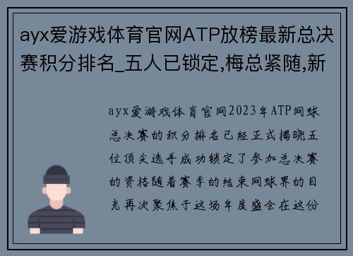 ayx爱游戏体育官网ATP放榜最新总决赛积分排名_五人已锁定,梅总紧随,新人花落 - 副本