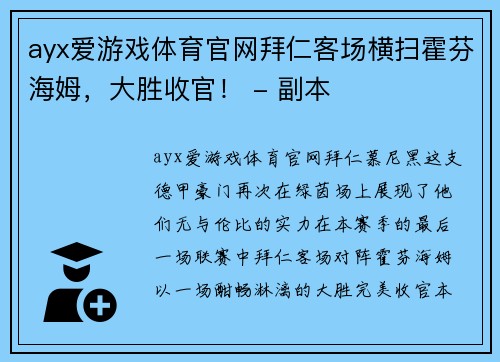 ayx爱游戏体育官网拜仁客场横扫霍芬海姆，大胜收官！ - 副本