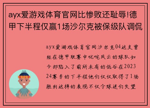 ayx爱游戏体育官网比惨败还耻辱!德甲下半程仅赢1场沙尔克被保级队调侃，04成笑柄 - 副本