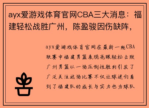 ayx爱游戏体育官网CBA三大消息：福建轻松战胜广州，陈盈骏因伤缺阵，邹阳成球队主力 - 副本 - 副本