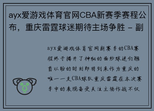 ayx爱游戏体育官网CBA新赛季赛程公布，重庆雷霆球迷期待主场争胜 - 副本 (2)