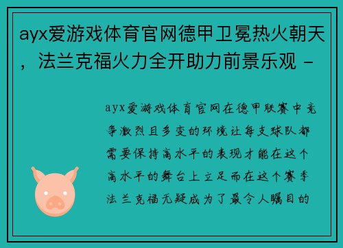 ayx爱游戏体育官网德甲卫冕热火朝天，法兰克福火力全开助力前景乐观 - 副本