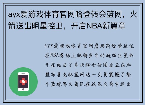 ayx爱游戏体育官网哈登转会篮网，火箭送出明星控卫，开启NBA新篇章