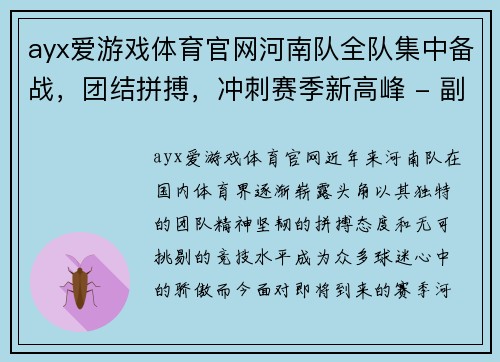 ayx爱游戏体育官网河南队全队集中备战，团结拼搏，冲刺赛季新高峰 - 副本