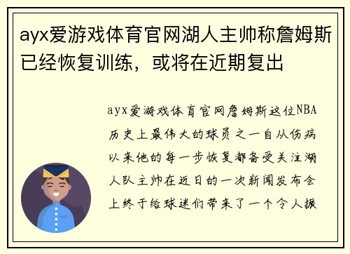 ayx爱游戏体育官网湖人主帅称詹姆斯已经恢复训练，或将在近期复出