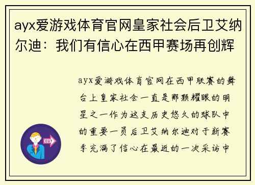 ayx爱游戏体育官网皇家社会后卫艾纳尔迪：我们有信心在西甲赛场再创辉煌 - 副本