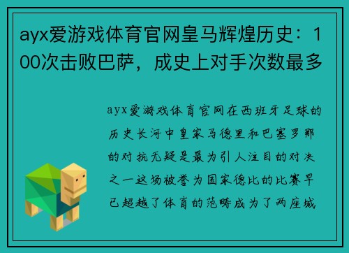 ayx爱游戏体育官网皇马辉煌历史：100次击败巴萨，成史上对手次数最多球队 - 副本