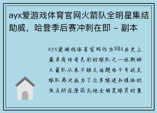 ayx爱游戏体育官网火箭队全明星集结助威，哈登季后赛冲刺在即 - 副本