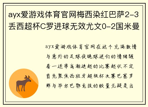 ayx爱游戏体育官网梅西染红巴萨2-3丢西超杯C罗进球无效尤文0-2国米曼联平局背后，足球世界的逆转与焦灼