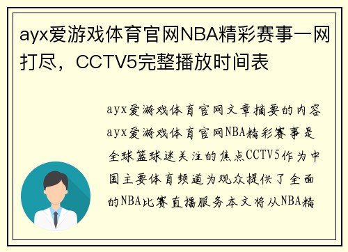 ayx爱游戏体育官网NBA精彩赛事一网打尽，CCTV5完整播放时间表