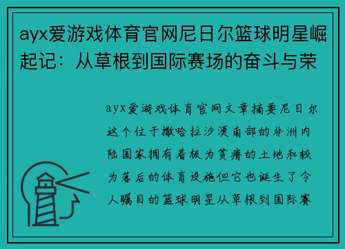 ayx爱游戏体育官网尼日尔篮球明星崛起记：从草根到国际赛场的奋斗与荣耀