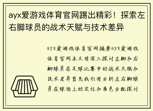 ayx爱游戏体育官网踢出精彩！探索左右脚球员的战术天赋与技术差异