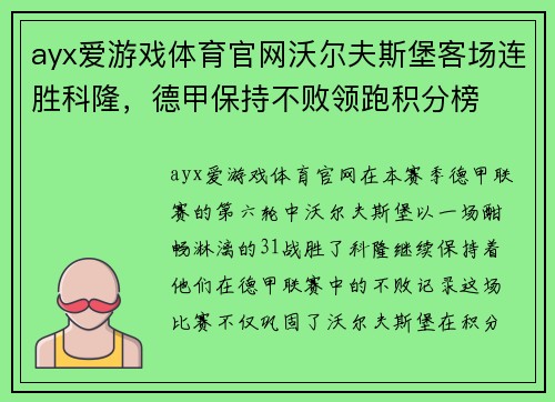 ayx爱游戏体育官网沃尔夫斯堡客场连胜科隆，德甲保持不败领跑积分榜