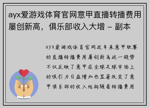ayx爱游戏体育官网意甲直播转播费用屡创新高，俱乐部收入大增 - 副本