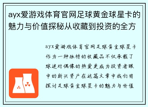 ayx爱游戏体育官网足球黄金球星卡的魅力与价值探秘从收藏到投资的全方位解析