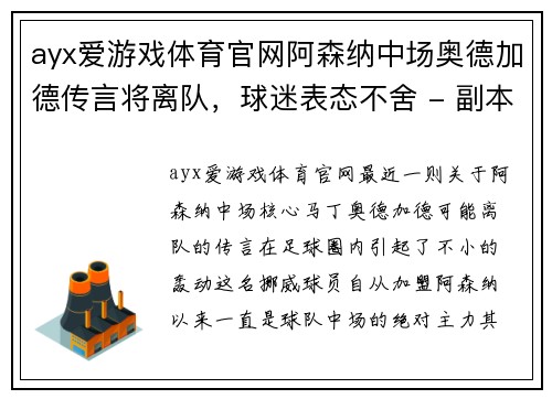ayx爱游戏体育官网阿森纳中场奥德加德传言将离队，球迷表态不舍 - 副本