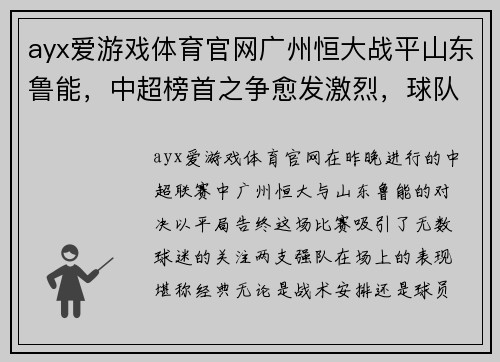 ayx爱游戏体育官网广州恒大战平山东鲁能，中超榜首之争愈发激烈，球队实力逐渐呈现平衡状态