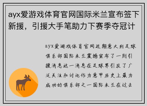 ayx爱游戏体育官网国际米兰宣布签下新援，引援大手笔助力下赛季夺冠计划 - 副本