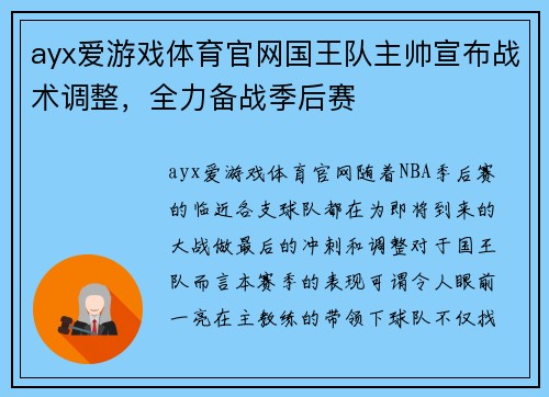 ayx爱游戏体育官网国王队主帅宣布战术调整，全力备战季后赛