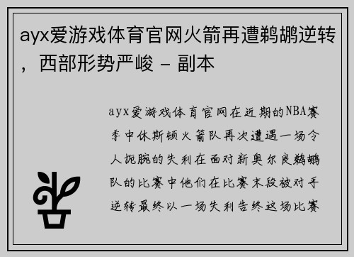 ayx爱游戏体育官网火箭再遭鹈鹕逆转，西部形势严峻 - 副本