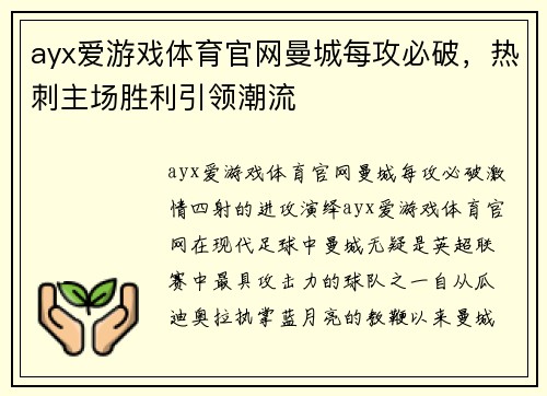ayx爱游戏体育官网曼城每攻必破，热刺主场胜利引领潮流