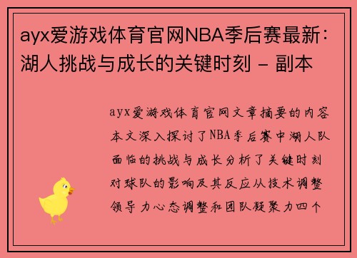 ayx爱游戏体育官网NBA季后赛最新：湖人挑战与成长的关键时刻 - 副本