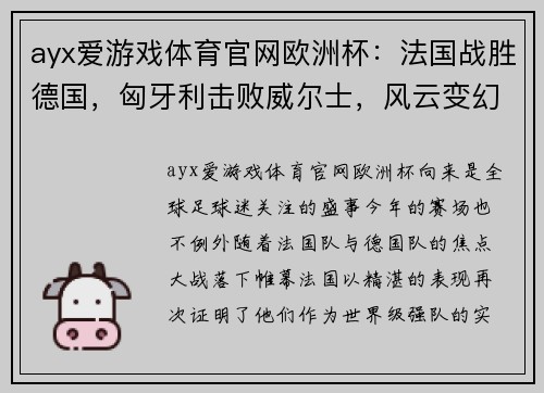 ayx爱游戏体育官网欧洲杯：法国战胜德国，匈牙利击败威尔士，风云变幻的绿茵场 - 副本