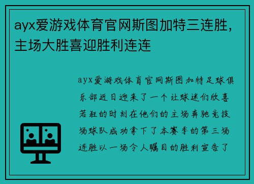 ayx爱游戏体育官网斯图加特三连胜，主场大胜喜迎胜利连连