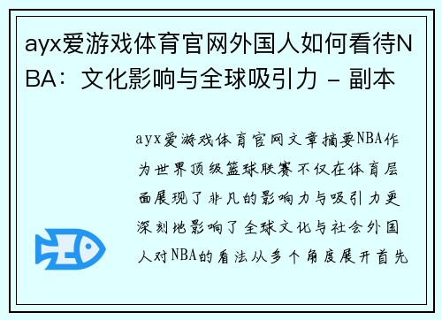 ayx爱游戏体育官网外国人如何看待NBA：文化影响与全球吸引力 - 副本