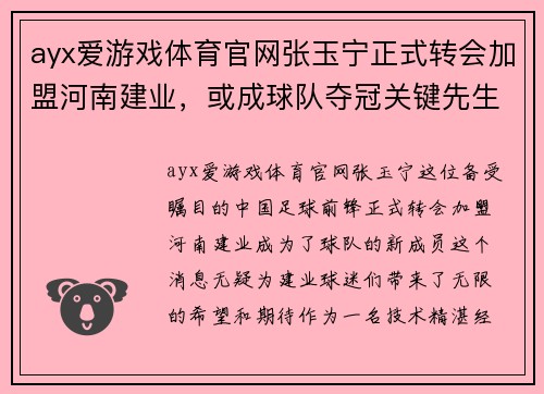 ayx爱游戏体育官网张玉宁正式转会加盟河南建业，或成球队夺冠关键先生，中超冠军已在望？ - 副本