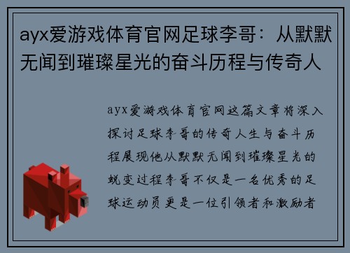 ayx爱游戏体育官网足球李哥：从默默无闻到璀璨星光的奋斗历程与传奇人生 - 副本