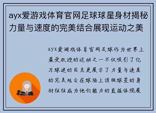 ayx爱游戏体育官网足球球星身材揭秘力量与速度的完美结合展现运动之美