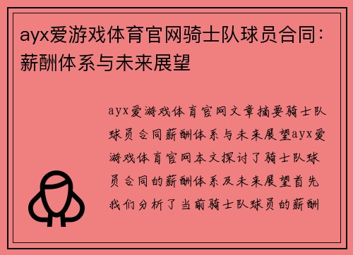 ayx爱游戏体育官网骑士队球员合同：薪酬体系与未来展望